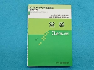 営業3級 第3版 宮内洋喜