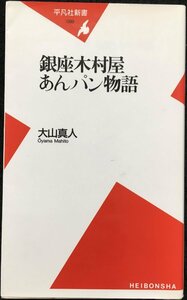 銀座木村屋あんパン物語 (平凡社新書 99)