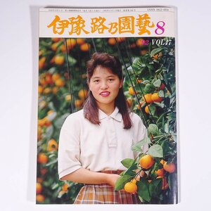 伊予路乃園芸 1992/8 愛媛県松山市 温泉青果農業協同組合 小冊子 植物 農学 農業 農家 ミカン園 落葉果樹園 そ菜園 米麦作