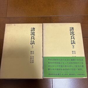 送料レターパック600円/人物往来社　諸流兵法　上下巻　日本兵法全集6巻7巻　文学博士有馬成甫監修　国学院大学教授石岡久夫編集