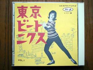 【CD】東京ビートニクス ビクター編(VICL5245ビクター1994年コモエスタ八重樫カバーポップス)