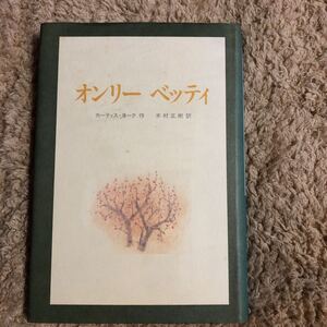 オンリー　ベッティ　　カーティス・ヨーク　　木村正樹訳　　昭和５０年代刊行　　クリックポスト発送