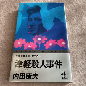 津軽殺人事件　内田康夫