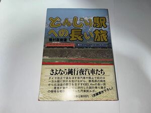 創隆社 どんじり駅への長い旅　種村直樹　ダメージ大　ジャンク本扱い 　説明をよくお読みください