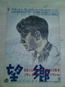 古い映画ポスター B2 望郷 ジャンギャバン 野口久光イラスト Jean Gabin 1936 PePe Le Moko movie poster