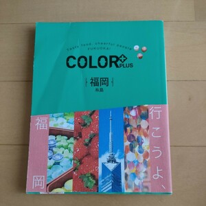 ★送料185円〜 即決♪ g　COLOR+ PLUS カラープラス 福岡 糸島 行こうよ、福岡　20年7月発行 太宰府 柳川 唐津 vv⑦ 検索:るるぶ まっぷる