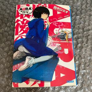 ライトノベル AURA 魔竜院光牙 最後の戦い 田中ロミオ 初版 小学館 ガガガ文庫