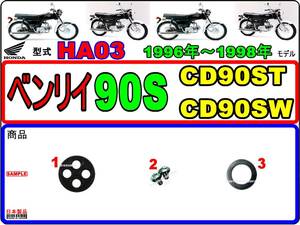 ベンリイ90S　CD90S　型式HA03　1996年～1998年モデル【フューエルコック-リペアKIT-P】-【新品】-【1set】燃料コック修理