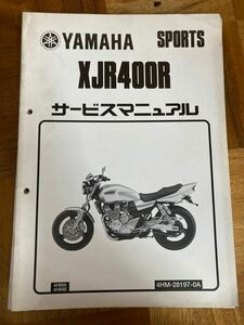 ヤマハ XJR400R ②サービスマニュアル 追補版