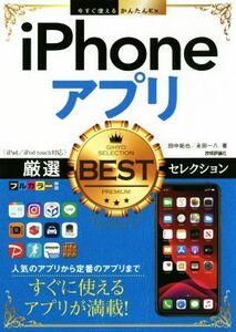 iPhoneアプリ厳選BESTセレクション iPad/iPod touch対応 今すぐ使えるかんたんEx/田中拓也(著者),永田一八(著者)