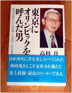 東京にオリンピックを呼んだ男 高杉 良 (著)　2013年初版