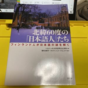 北緯６０度の「日本語人」たち　フィンランド人が日本語の謎を解く ヘルシンキ大学世界文化学科／編　植村友香子／監訳　オ