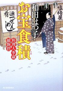 お宝食積 料理人季蔵捕物控 ハルキ文庫時代小説文庫/和田はつ子【著】