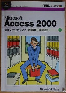 【中古】Microsoft Press　Microsoft Access 2000 セミナーテキスト　初級編　講師用　2022060020