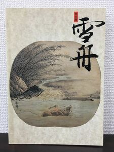 特別展 雪舟／大和文華館　限定2500部　1994年