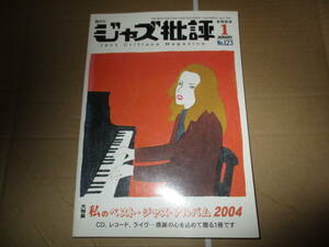 ジャズ批評　特集・私のベスト・ジャズ・アルバム2004　JAZZ ジャズ 2005 年 1月号