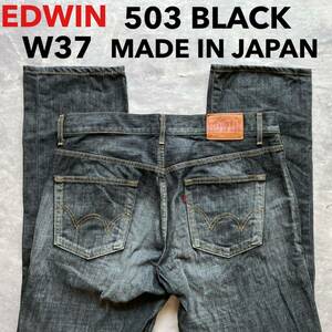 即決 W37 エドウィン EDWIN 50303 ブラック 先染め 黒 ストレート 日本製 MADE IN JAPAN 裾チェーンステッチ仕様 コットン100%デニム