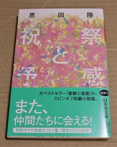 直筆サイン入り「祝祭と予感」（恩田陸）　「蜜蜂と遠雷」のスピンオフ短編小説集　音楽エッセイ付き　初版文庫