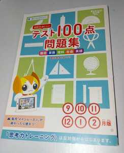 進研ゼミ☆小学講座☆チャレンジ☆タッチ☆5年生☆テスト100点問題集☆2019年9月～2020年2月版☆