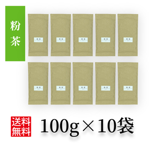 日本茶 茶葉 緑茶 お茶 かぶせ茶【粉茶 100g×10袋】