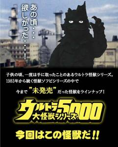 未使用中袋未開封 ウルトラ大怪獣シリーズ5000 ケロニア #ウルトラマン #円谷プロ