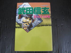 武田信玄　第　8　巻　（最終巻）　 新田次郎/さいとう・たかを　1988.8.10第1刷　5h7a