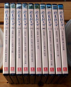 終着駅まで　ＤＶＤ　全１０巻　未開封／未使用　ユーキャン