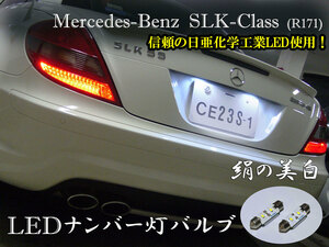 SLK クラス LEDナンバー灯 R171 ベンツ AMG 