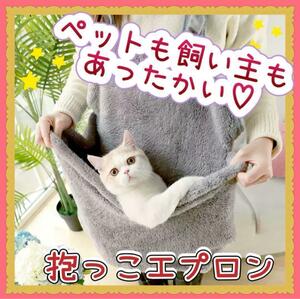 【ペットも飼い主さんもあったかい】ペット　エプロン　スリング　抱っこ紐　　お出かけ　猫　犬　毛布　フリース　こたつ　グレー