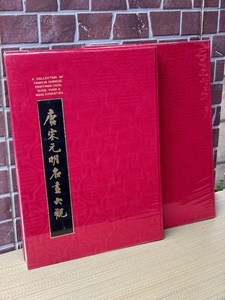 『唐宋元明名畫大観』唐宋之部・元明之部 2冊揃 中華民国 成文出版社（台北）検 水墨画日本画中国美術絵画印刷物旧家コレクター放出品 