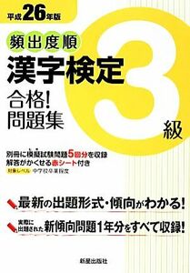 頻出度順 漢字検定3級 合格！問題集(平成26年版)/漢字学習教育推進研究会【編】