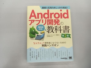 Androidアプリ開発の教科書 第2版 齊藤新三