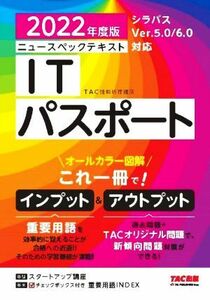 ニュースペックテキスト　ＩＴパスポート(２０２２年度版) オールカラー図解／ＴＡＣ情報処理講座(編著)