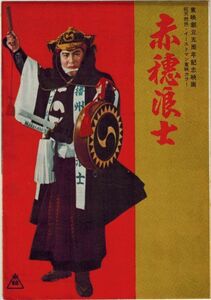 *PB0572 【即決】58 映画パンフ「赤穂浪士」 松田定次、片岡千恵蔵、月形龍之介、市川右太衛門 出版社なし・東映マーク入り 1956