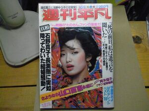 週刊平凡 1980/10/9　さようなら山口百恵/石野真子・長渕剛/国広富之・浅野ゆう子/たのきんファンの落書き＜アマゾン等への無断転載禁止＞