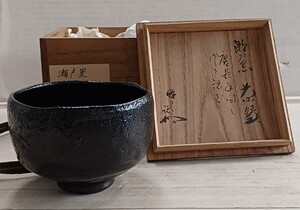 瀬戸黒 茶碗 天目茶碗 茶道具 抹茶碗 