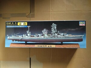 絶版 1/700 旧日本海軍 戦艦 日向 フルハルスペシャル (新品) ハセガワ製『同梱不可』