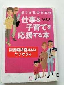 【図書館除籍本M4】働く女性のための仕事＆子育てを応援する本 とらばーゆ編集部／著