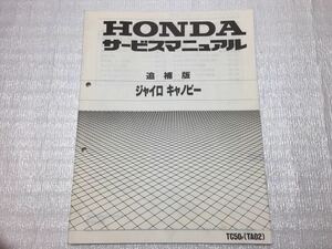 6185 ホンダ ジャイロ キャノピー TC50p (TA02) サービスマニュアル 追補版 パーツリスト