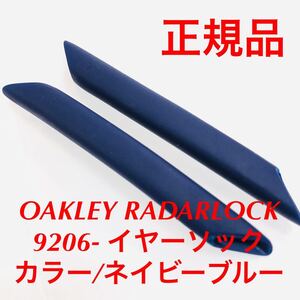 正規品 オークリー イヤーソック カラー ネイビーブルー サングラス OAKLEY レーダーロック 9206- 9206 レーダーロックパス RADARLOCK