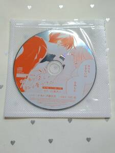 BL CD 幼馴染じゃ我慢できない 番外編 Daria 2023年4月号付録 *斉藤壮馬＆八代拓* 百瀬あん