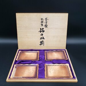 美品　純銅製　金属製　銘々皿揃　梅　取り皿　菓子皿　透かし茶托　茶道具　茶席　おもてなし　伝統工芸品　アンティーク　レトロ【80r6】