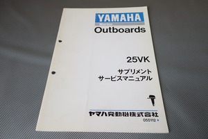 即決！25VK/サービスマニュアル補足版/25V/25VMK/25VEMK/船外機/マリン/漁船/配線図有(検索：レストア/メンテナンス/整備書/修理書)/51