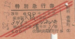 T400.『第4列車』赤斜3条　3等600キロ　大阪　昭和32年3月12日【3750】〇交　湊町高島屋発行