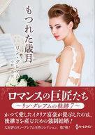 中古ロマンス小説 ≪ロマンス小説≫ 文庫)ロマンスの巨匠たち ～リン・グレアムの軌跡 7～ もつれた歳月