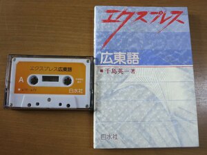 千葉英一：エクスプレス 広東語 カセットテープ付.