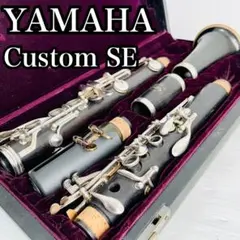 名機 YAMAHA Custom SE クラリネット プロモデル カスタム 日本