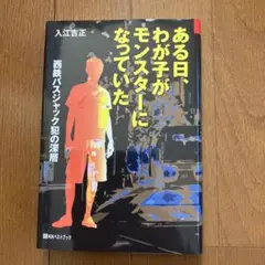 ある日、わが子がモンスターになっていた 西鉄バスジャック犯の深層　犯人