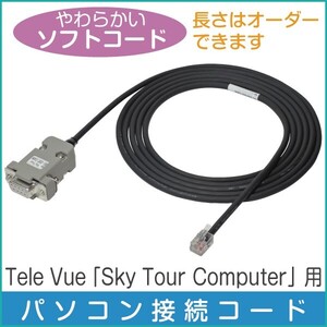 【 パソコン接続ケーブル 】 Tele Vue 「 Sky Tour Computer 」SKY Engineering 「 Sky Commander 」用 柔軟ケーブル仕様 ■即決価格SC