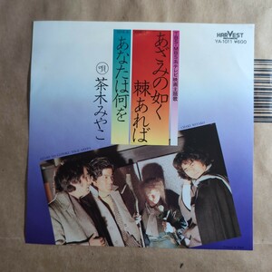 茶木みやこ「あざみの如く棘あれば/あなたは何を」邦EPレコード 1977年 ★★和モノ 昭和歌謡 シティポップ 横溝正史 金田一耕 仮面舞踏会 